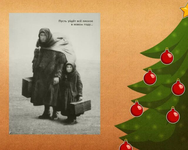 Пусть уходит старый год. Старый год забери все плохое. Старый год забери все плохое. Стих пусть уходит старый год. Уходящий год.