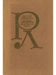 Литература 20 века учебники