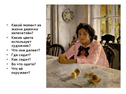Девочка с персиками анализ