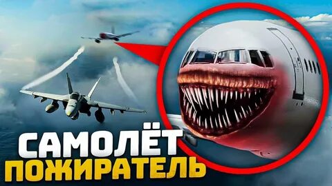 Самолет пожиратель