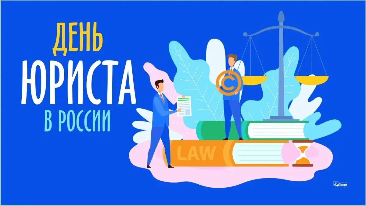 Какого числа день юриста в 2025 году. 3 декабря день юриста. открытки с днем юриста 3 декабря.