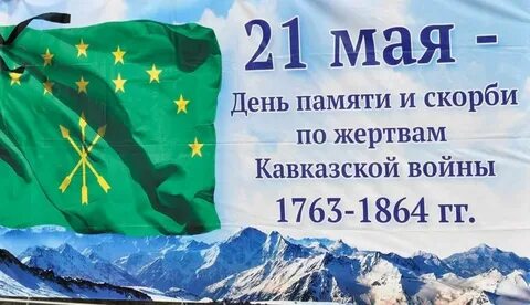 21 май день памяти