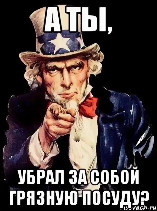 Уберите грязную посуду. А ты убрал за собой. Убирайте за собой посуду. А ты убрался. Убирайте за собой грязную посуду.