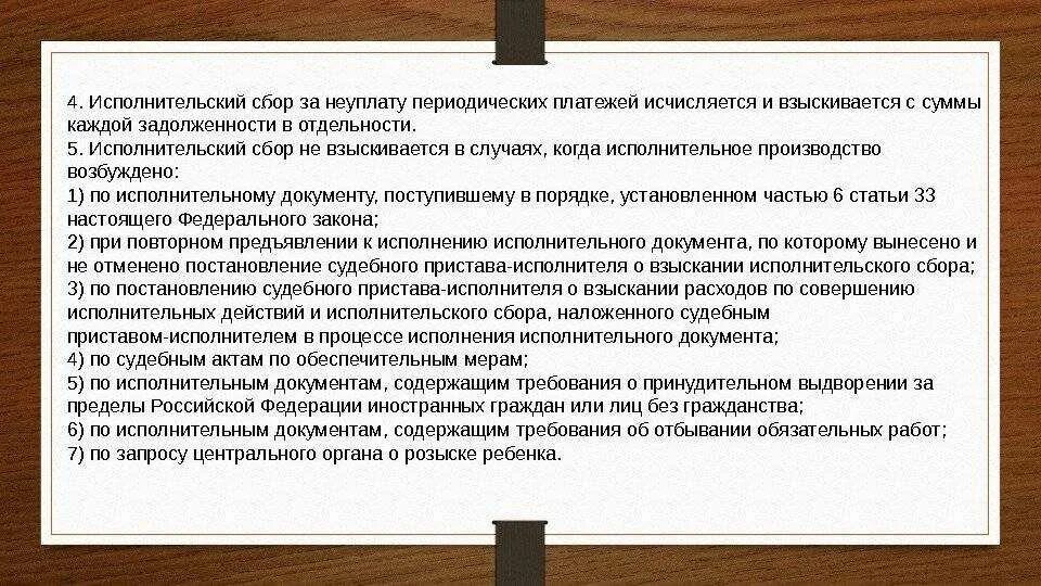 Исполнительский сбор по спи что это значит. Исполнительский сбор. Взыскание исполнительского сбора. Взыскание периодических платежей. Исполнительский сбор взыскивается по исполнительным документам.