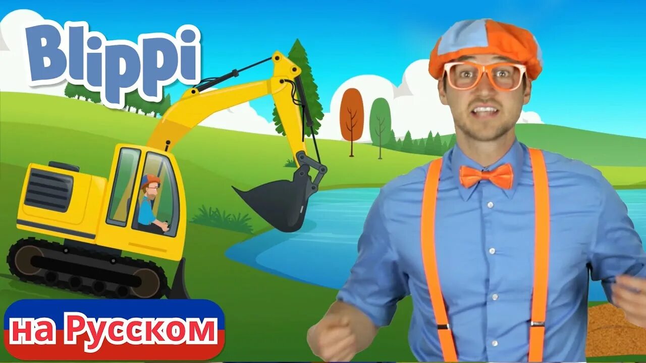 Включи блиппи станция. Blippi экскаватор. Blippi на русском. Блиппи2023. Blippi фото.