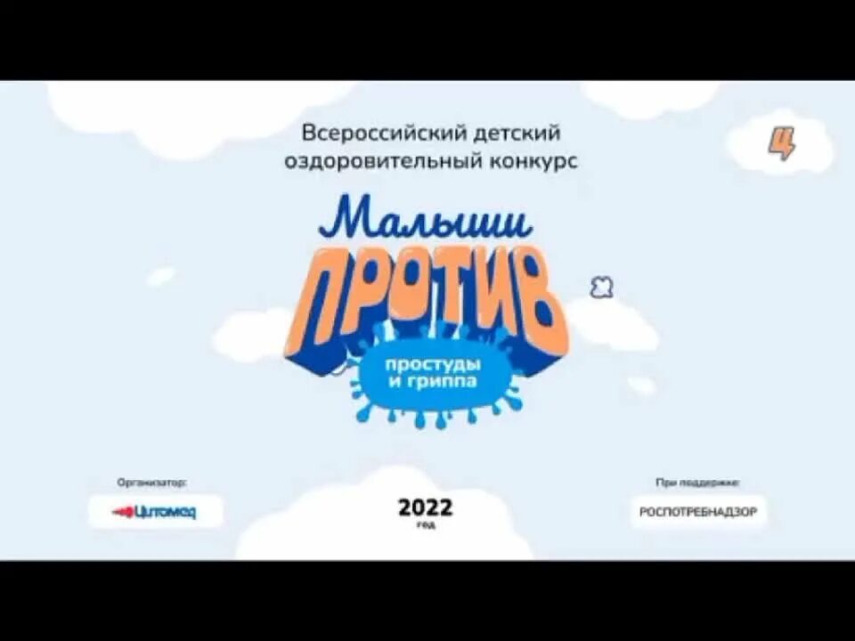 Малыш против простуды и гриппа всероссийский детский. Против малыша. Всероссийский детский конкурс малыши против простуды и гриппа. Против малыша. Дети против простуды и гриппа конкурс.