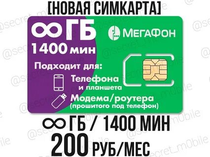 Сим с интернетом для телефона