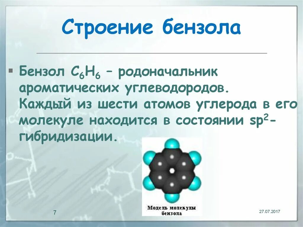 Природа ароматического состояния бензола. Структура бензола. Строение бензола. Гибридизация бензола у ароматических углеводородов. Бензол состояние гибридизации