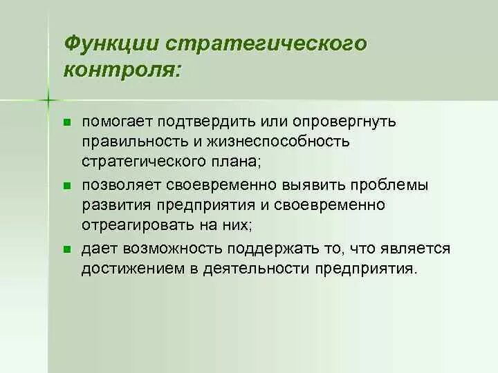 Функции стратегического контроля. Функции стратегического контроля менеджмента. Стратегическая задача контроля. Цель стратегического контроля. Стратегический контроль организации