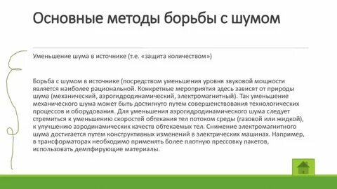 Способы борьбы с шумом