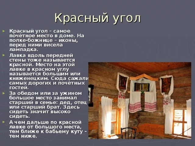 Красный угол в избе. Красный угол в русской избе. Почетное место в русской избе. Красный уголок в избе.