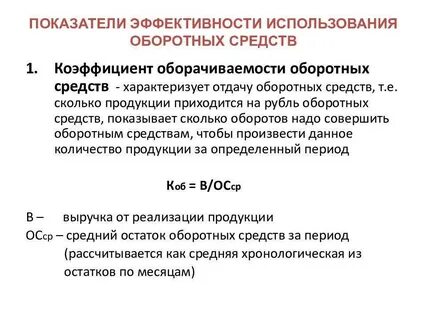 Ускорение эффективности использования оборотных средств
