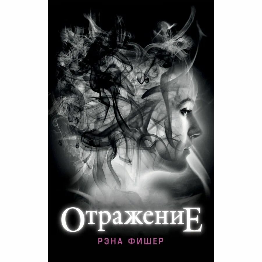 Марко якобони книги. Bare reflections книга на русском. Книга отражение реальности. Книга отражений. Отражение дженнифер арментроут.