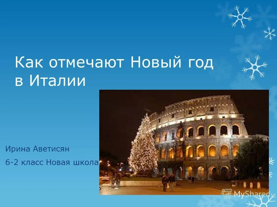 Как празднуют новый год в италии. Новый год в Италии традиции. Новый год в Италии традиции для детей. Как отмечают новый год в Италии. Новый год в Италии презентация.