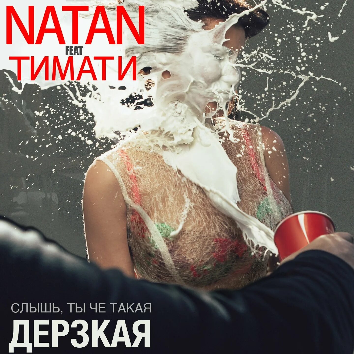 Песня про дерзкого. Natan feat. Дерзкая (feat. Тимати ты че такая дерзкая. Тимати дерзкая.