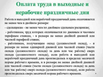 Правила оплаты в выходные дни