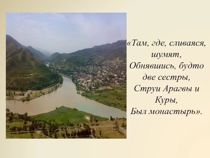 Сливаяся шумят. Сливаяся шумят