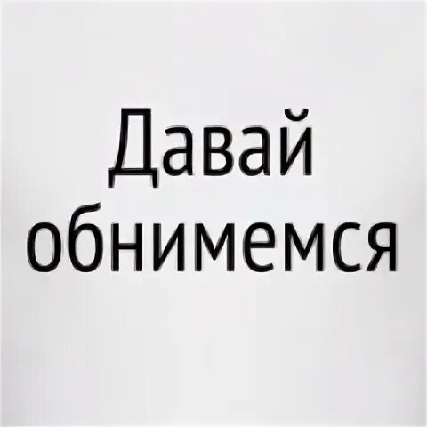 Давай обнимемся в последний
