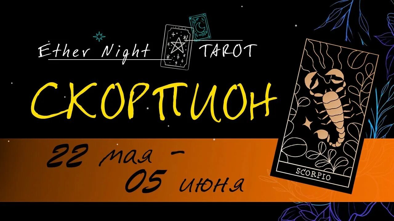 Скорпион 22 апреля 2025. Скорпион. гороскоп для скорпиона на 2025 22 мая. таро июнь 2025. прогноз дня для скорпионов.