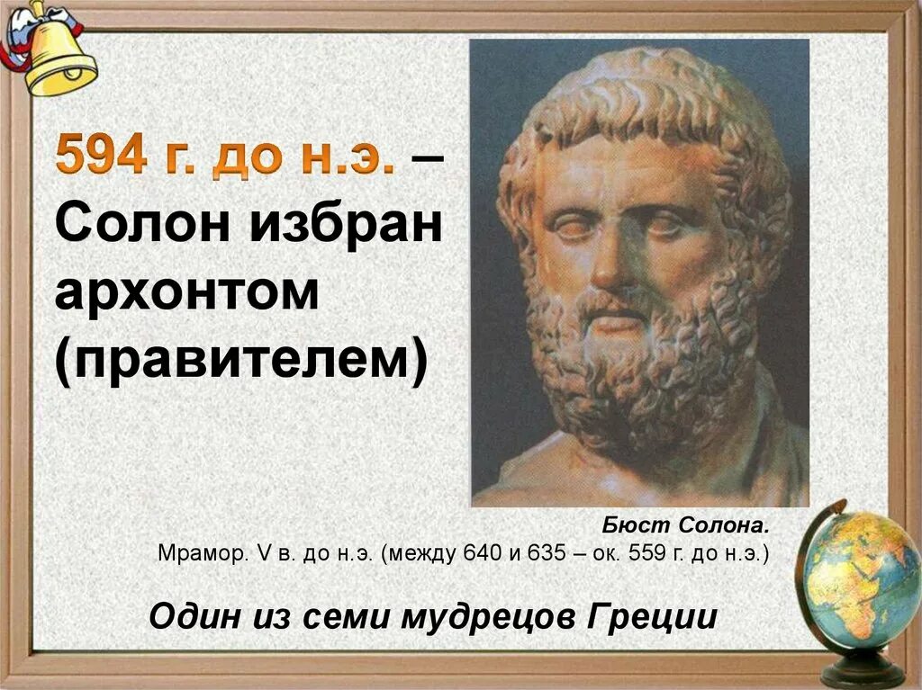 Солон Архонт Греции. Архонт древняя Греция Солон. Солон царь Афин. Солон в древней Греции.