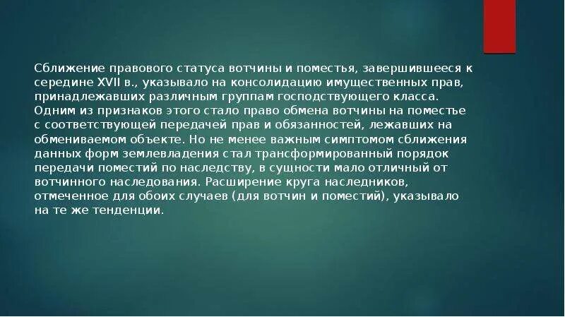 Вотчина и поместье это. Сближение вотчины и поместья. Жалованная вотчина. Правовой статус вотчин и поместий. Правовое положение вотчины и поместья.