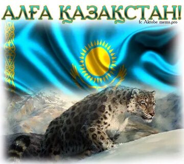 Алга казахстан