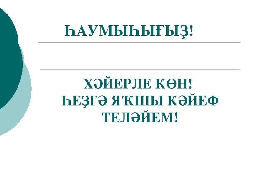 Телефон на башкирском языке. Открытки на башкирском языке Хәйерле көн. Хаумыхыгыз на башкирском. Хәйерле юл картинки на башкирском языке. Хәйерле иртә на башкирском языке.