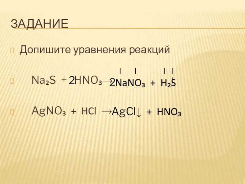 Реакция na2s hno3. AGCL уравнение реакции. Допишите уравнения реакций. HCL+agno3 уравнение. Na уравнение реакции.