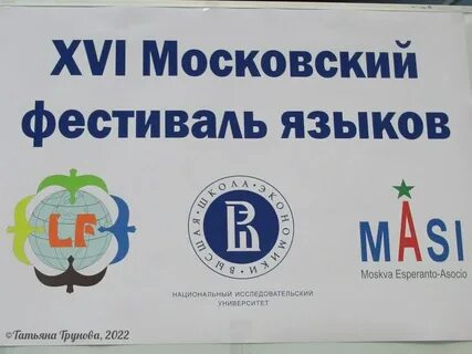 Фестиваль языков 2023