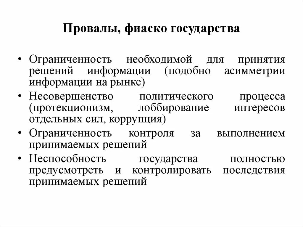 Фиаско государства. Провалы государства. Провалы рынка и государства. Фиаско государства в экономике.