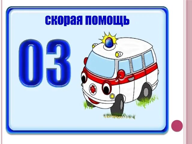 01 номер службы. Номера экстренных служб для детей. Номера служб безопасности для детей. Номера телефонов экстренных служб для детей. Номера телефонов экстренных служб для детей в картинках.