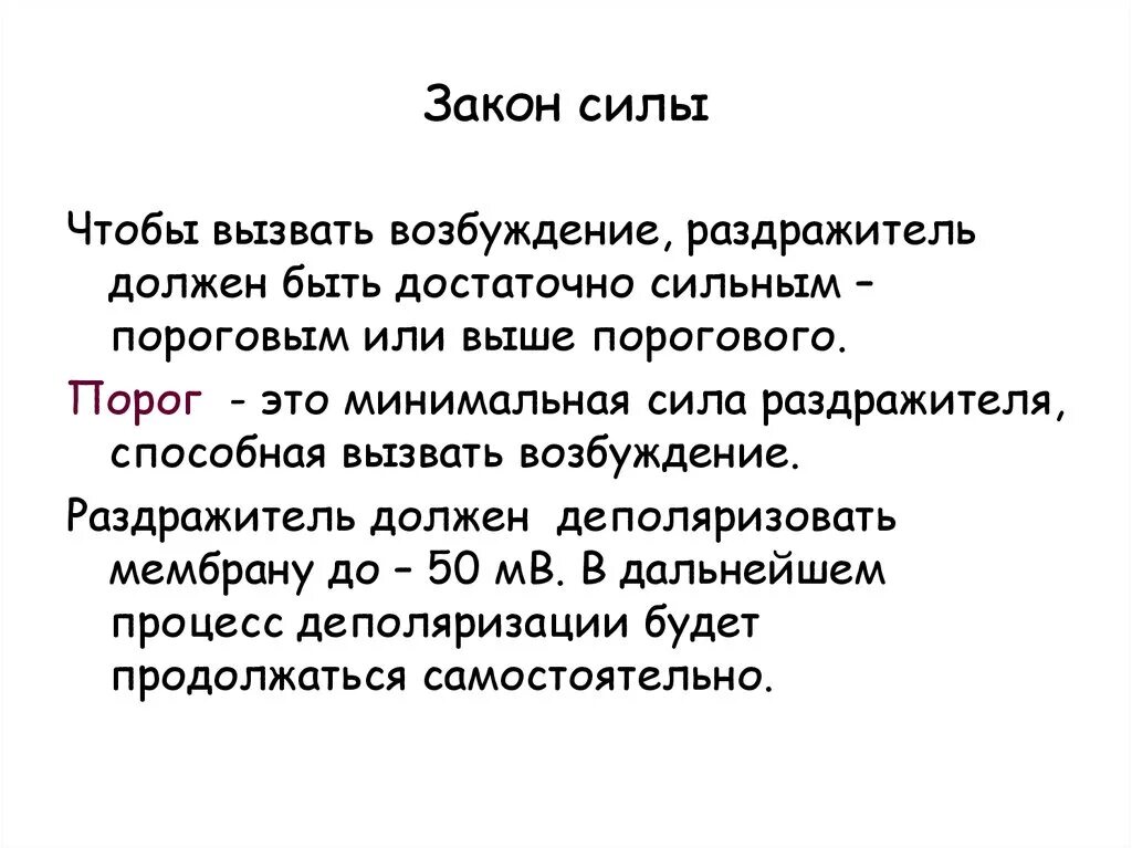 Закон силы. Минимальная сила раздражителя способная вызвать возбуждение. Законы возбуждения силы презентация. Закон силы (законы возбужд