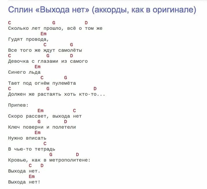 Смотришь мне в глаза сколько аккорды. Сплин выхода нет аккорды. сплин аккорды. тексты песен с аккордами для гитары. выхода нет аккорды.