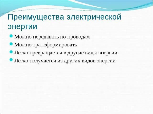 Основные преимущества электрической энергии. Преимущества электрической энергии. Преимущества и недостатки электрической энергии. Электричество преимущества и недостатки. Преимущества электроэнергии.