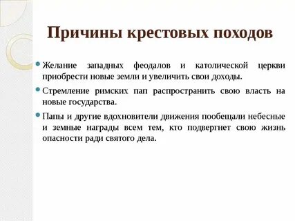 Причинами крестовых походов являются
