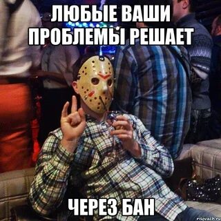 Сейчас забаню