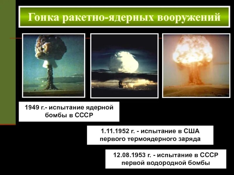 Испытание советской водородной бомбы. Испытание первой водородной бомбы в СССР. 1949 Испытание в СССР ядерной бомбы. Испытание водородной бомбы в СССР 1953. Испытание ядерной бомбы в СССР.