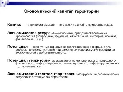 Капитал основной ресурс экономики