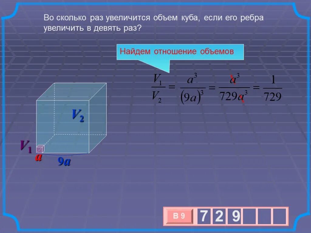 Во сколько раз увеличится объем Куба если его ребра. Объем Куба диагональ. Отношение объемов Куба. Во сколько раз увеличится объем Куба если.