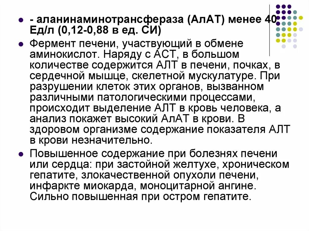 Аст печени повышен. Аланинаминотрансфераза в печени. Аланинаминотрансфераза (алат). Алт фермент печени. Фермент аланинаминотрансфераза норма.