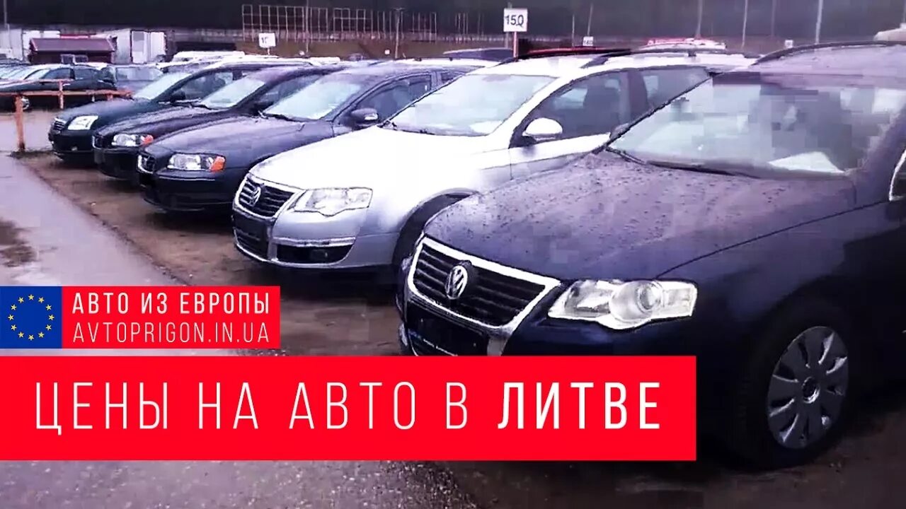 Авто из европы без растаможки. Авторынок в прибалтике. машина из литвы без растаможки. авторынок гарюнай литва. прибалтика машина.