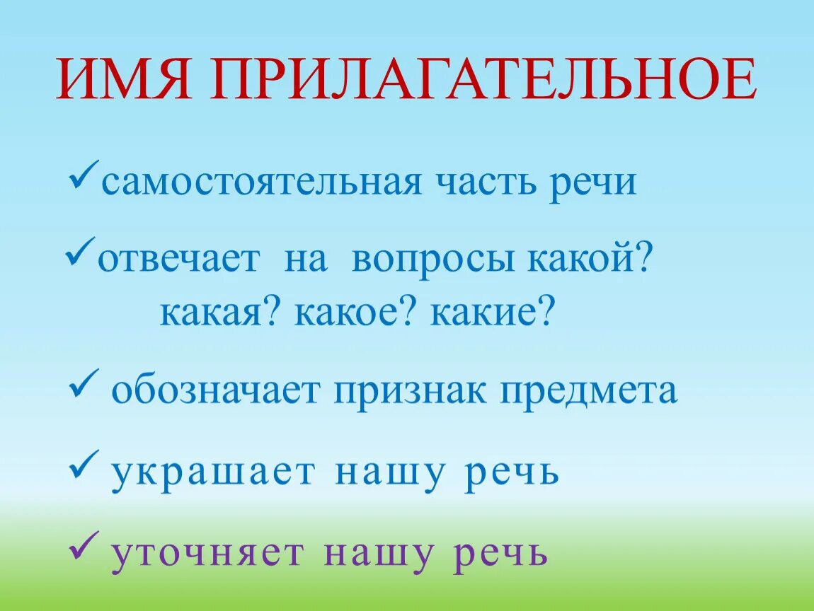 Сделай прилагательное. Что обозначает имя прилагательное. Имя прилагательное какой какая какое. Прилагательное обозначает признак предмета. Что обозначают имена прилагательные.