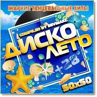 Танцевальные хиты на юбилей
