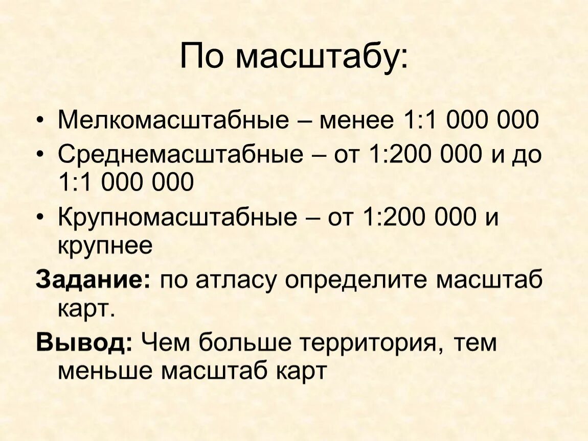 Крупнее это. Мелкий масштаб. Масштаб 1:5000. Масштабы крупные средние и мелкие. Масштаб мелкомасштабной карты.