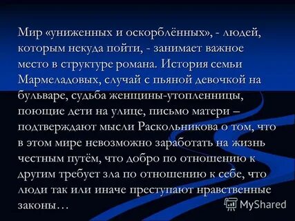 Мармеладов униженный и оскорбленный