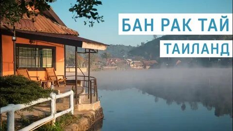 Бан тай