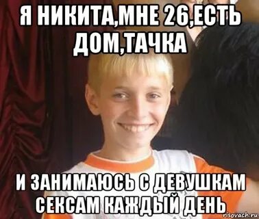 Никите казалось что