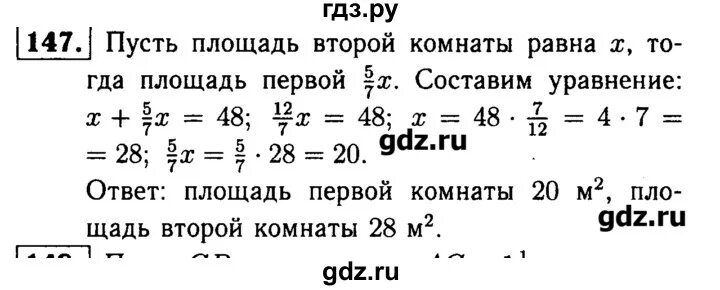 Математика 6 класс упражнение 147. Сборник упражнений по математике 6 класс Чесноков Нешков. Решить задачу площадь двух комнат составляет 48 м2.