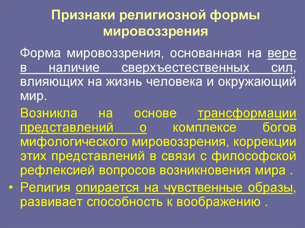 Религиозная форма мировоззрения. Возникновение религии как формы мировоззрения. Группы по конфессиональному признаку