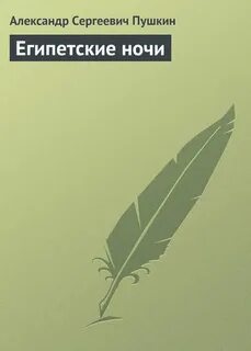 Книга египетские ночи